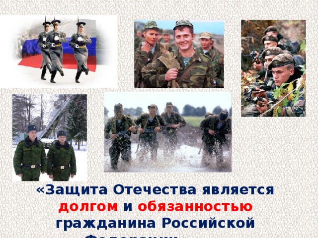 «Защита Отечества является долгом и обязанностью гражданина Российской Федерации»    ст. 59 Конституция РФ 