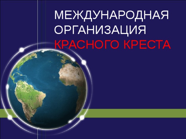 Организация красный крест это