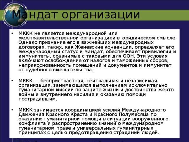 Международный мандат международного комитета красного Креста. Правовой статус МККК. Женевская конвенция. Иммунитет в международном праве.