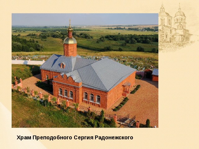 Храм Преподобного Сергия Радонежского 
