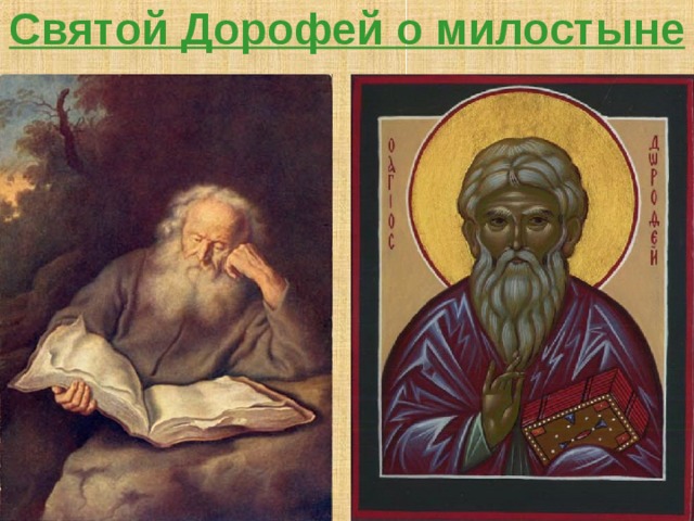 Святой Дорофей о милостыне Святой Дорофей 