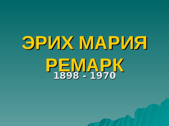ЭРИХ МАРИЯ  РЕМАРК 1898 - 1970 