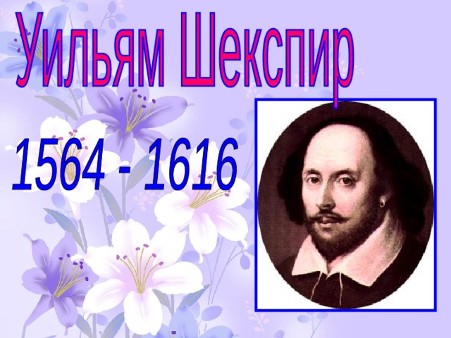 Шекспир урок 8 класс презентация