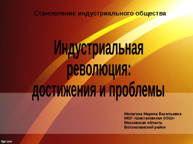 Индустриальная революция достижения и проблемы 9 класс фгос презентация