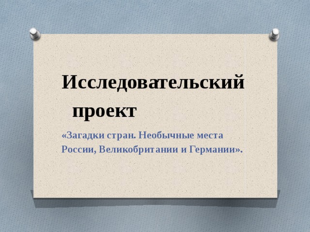 Мистические загадки великобритании проект