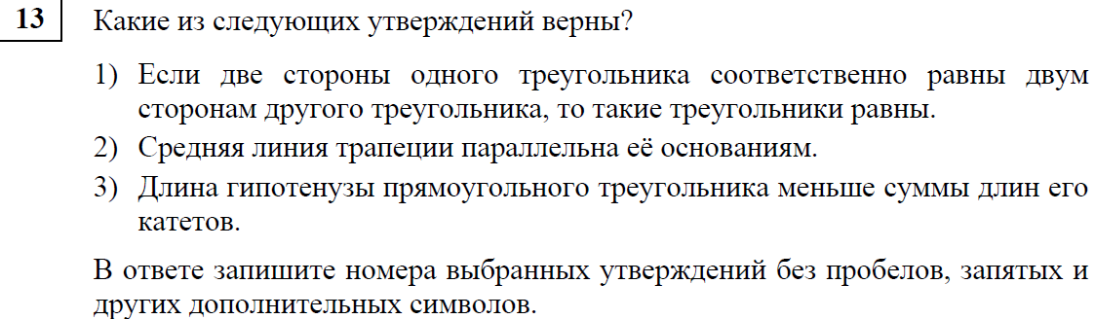 Какие из следующих утверждений истинны. В ответ запишите номера выбранных утверждений. Какое следующих утверждений верны треугольника со сторонами. Какие из следующих утверждений верны треугольника со сторонами 1.2.4 не.