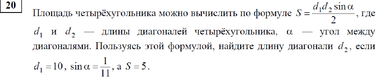 Пользуясь этой формулой найдите длину диагонали d1. Площадь четырехугольника можно вычислить по формуле. Формула длины диагонали d2. Пользуясь этой формулой, Найдите длину диагонали ￼. Площадь четырёхугольника можно вычислить по формуле s d1d2sina/2.