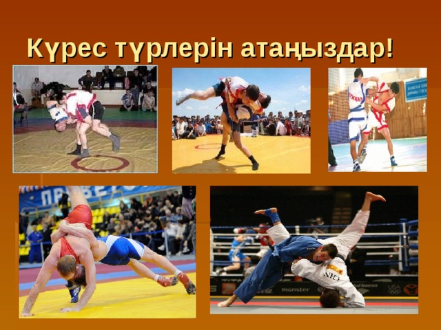 Күрес түрлерін атаңыздар! 