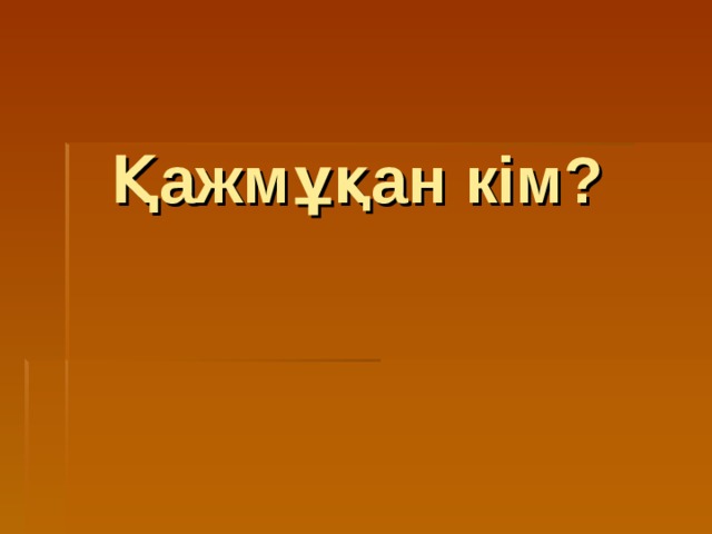 Қажмұқан кім? 
