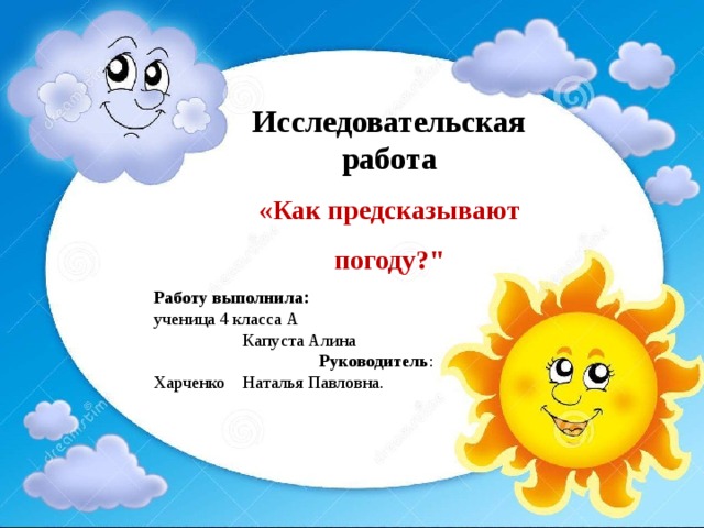 Исследовательская работа «Как предсказывают погоду?