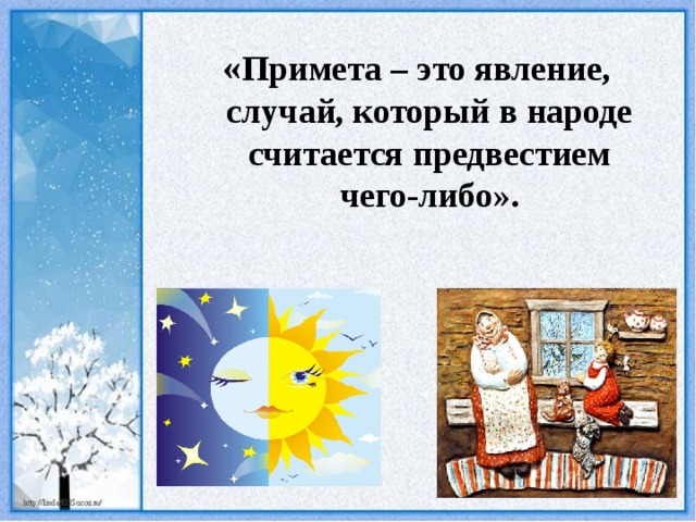 « Примета – это явление, случай, который в народе считается предвестием чего-либо». 