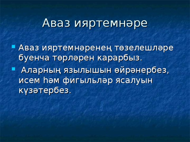 Аваз ияртемнәре презентация