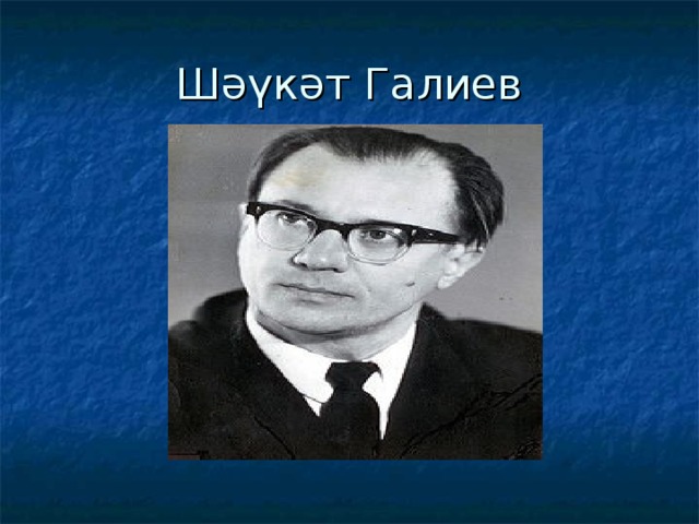 Ш галиев презентация татарча