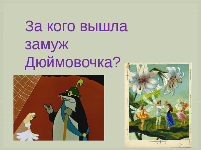 Кто хотел жениться на дюймовочке