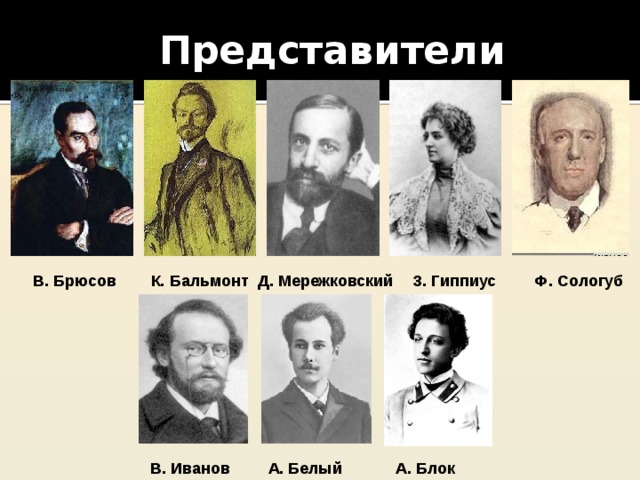 Представители серебряного. Брюсов Гиппиус Сологуб Мережковский. В. Брюсов, д. Мережковский, а. блок, к. Бальмонт, а. белый.. Мережковский Гиппиус Сологуб. Мережковский Брюсов Бальмонт Сологуб.