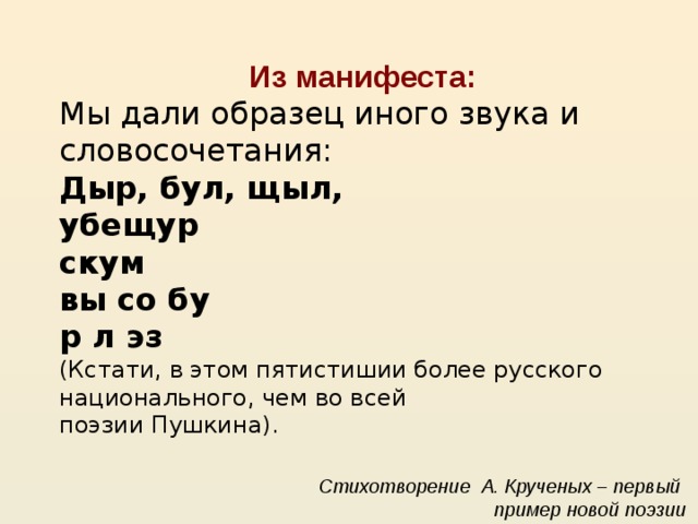 Более на русском. Алексей Крученых дыр бул щыл. Дыр бул щыл стихотворение. Хлебников дыр бул щыл. Крученых стихи дыр бул щыл.