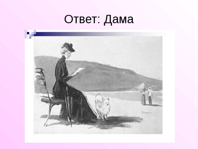 Дама с собачкой анализ. Антон Чехов 