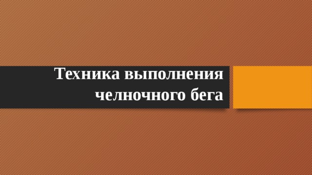 Техника выполнения челночного бега 