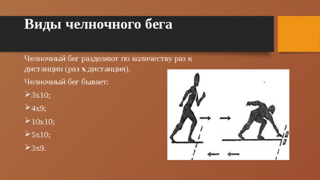 Виды челночного бега Челночный бег разделяют по количеству раз к дистанции (раз х дистанция). Челночный бег бывает: 3х10; 4x9; 10x10; 5x10; 3x9. 