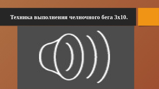 Техника выполнения челночного бега 3х10. 