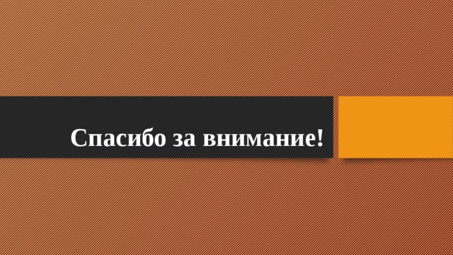 Спасибо за внимание! 