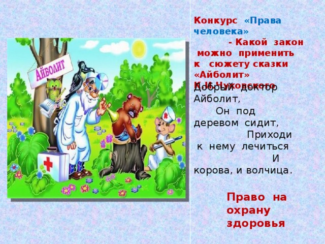 Идет на право. Айболит он под деревом сидит приходи к нему лечиться. Доктор Айболит сюжет сказки. Айболит сходство с народной сказкой. Добрый доктор Айболит приходи к нему лечиться и корова.