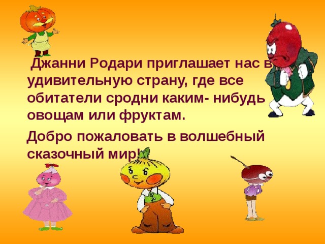 Презентация чиполлино джанни родари