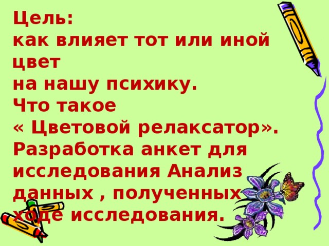 Цель:  как влияет тот или иной цвет  на нашу психику.  Что такое  « Цветовой релаксатор».  Разработка анкет для исследования Анализ данных , полученных в ходе исследования. 