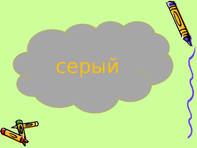 серый 