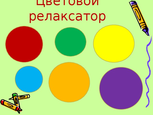 Цветовой релаксатор 