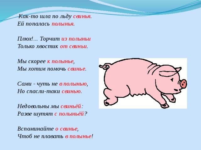 Слово свинья. Шла весной по льду свинья. Шла по льду свинья ей попалась полынья. Свинья в полынье. Стих про свинью и полынью.