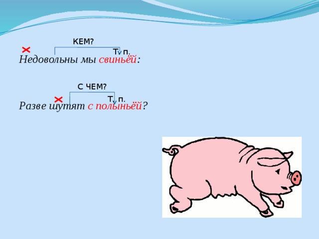 Свинарник суффикс в слове. Свинья в полынье. Стих про свинью и полынью. Свинья и полынья падежи.