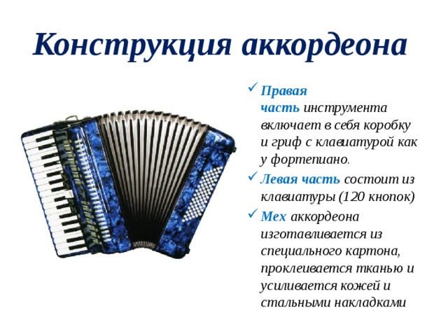 Чем отличается аккордеон от баяна и гармони. Гармошка баян аккордеон устройство. Язычковый клавишно-пневматический музыкальный инструмент. Конструкция гармони музыкальный инструмент. Аккордеон 1/4 4 регистра.