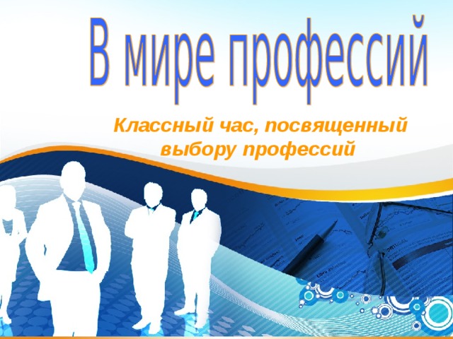 Классный час, посвященный выбору профессий