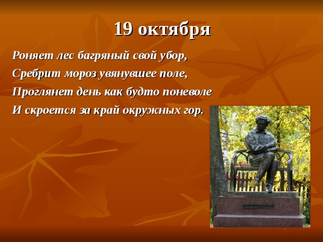 Роняет лес свой убор. Роняет лес багряный свой убор. 19 Октября роняет лес багряный. Роняет лес багряный свой убор Пушкин. Стих роняет лес багряный свой убор.