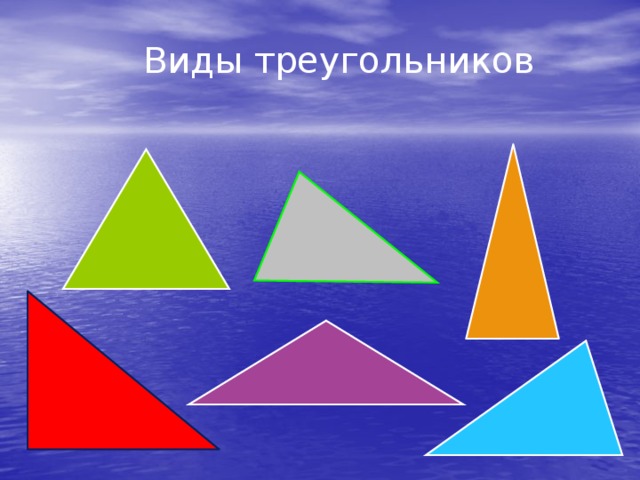 Виды треугольников 