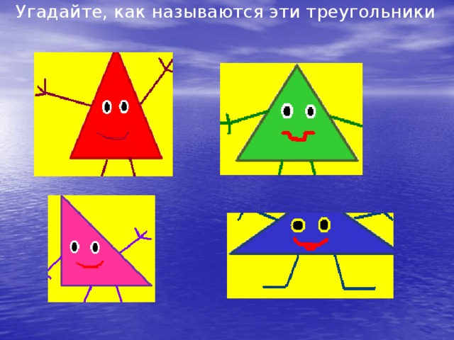 Угадайте, как называются эти треугольники 