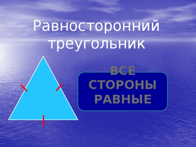Равносторонний треугольник все стороны равные 