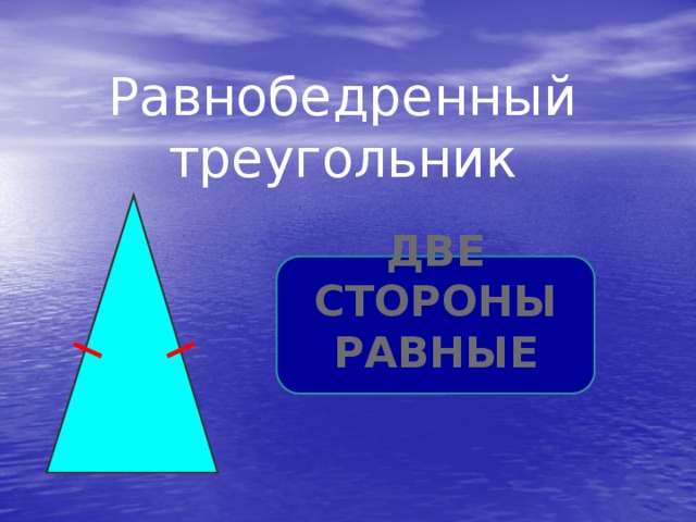 Равнобедренный треугольник Две стороны равные 