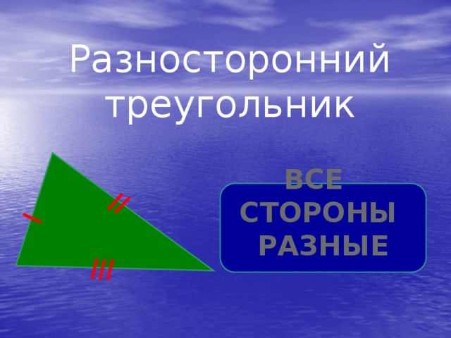 Разносторонний треугольник Все стороны разные 