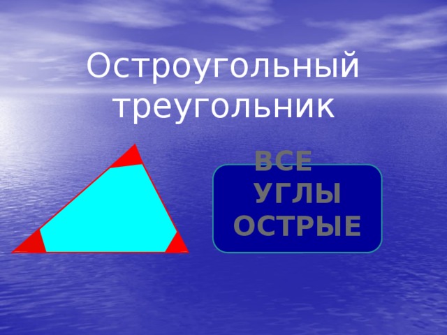 Остроугольный треугольник Все углы острые 