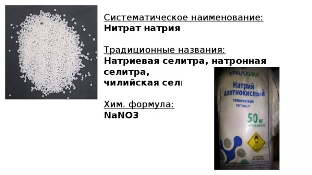 Ортофосфат калия нитрат натрия. Nano3 – натриевая селитра. Натриевая селитра формула. Нитрат натрия (nano3). Натриевая селитра строение.