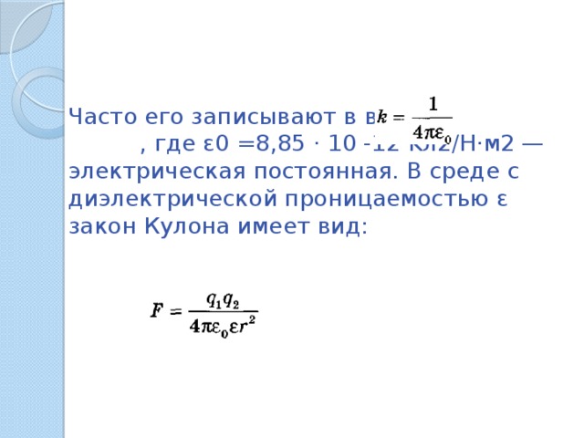 Закон кулона с диэлектрической проницаемостью формула. Формула диэлектрическую проницаемость среды из закона кулона. Диэлектрическая проницаемость среды формула закона кулона. Закон кулона в диэлектрике.