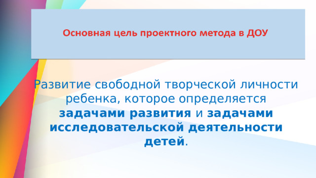 Развитие свободной творческой личности ребенка, которое определяется задачами развития и задачами исследовательской деятельности детей . 