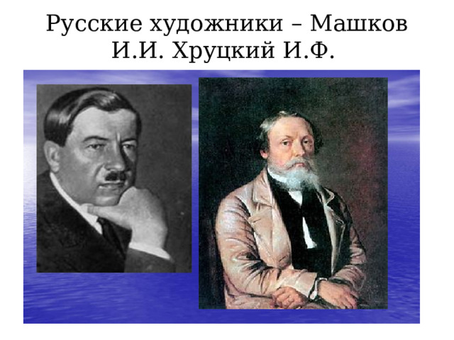 Русские художники – Машков И.И. Хруцкий И.Ф. 