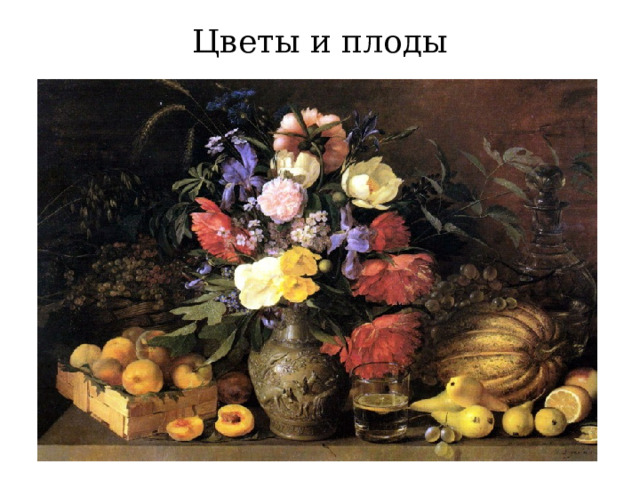 Цветы и плоды 