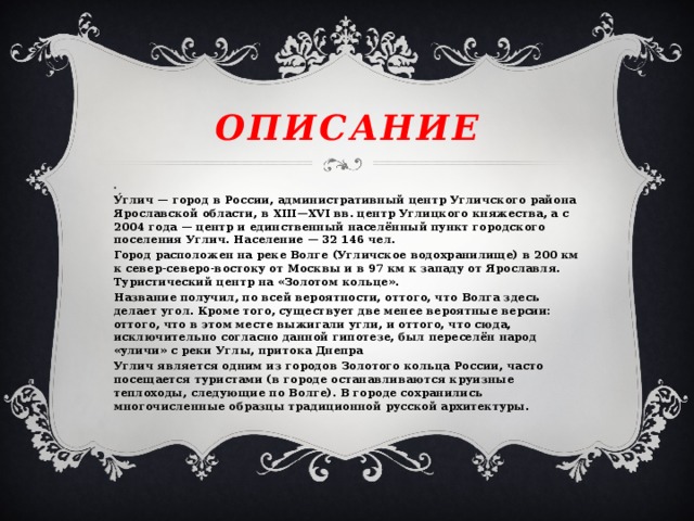 Углич золотое кольцо россии 3 класс. Углич город золотого кольца. Углич золотое кольцо России сообщение. Сообщение о городе золотого кольца Углич. Город Углич золотое кольцо России 3 класс.