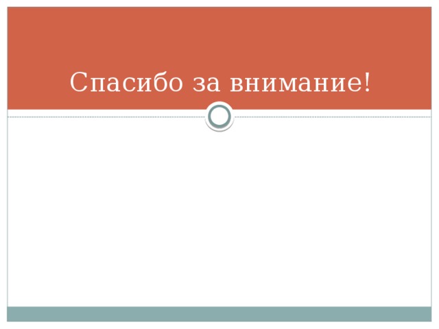 Спасибо за внимание! 