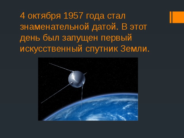 4 октября 1957 года стал знаменательной датой. В этот день был запущен первый искусственный спутник Земли. 