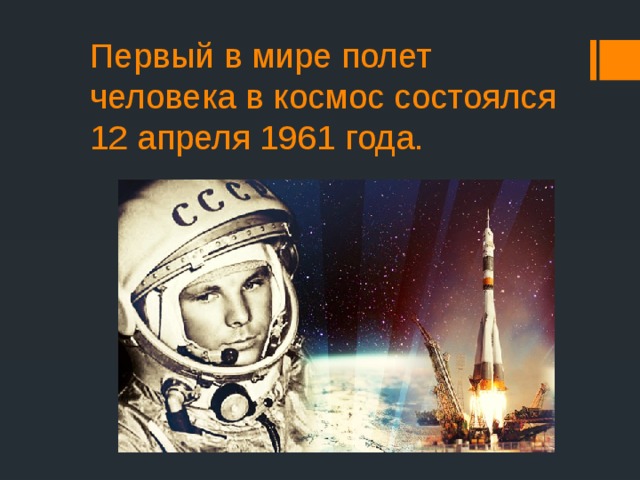 Первый в мире полет человека в космос состоялся 12 апреля 1961 года. 